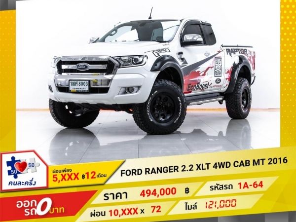 2016 FORD RANGER 2.2 XLT 4WD CAB ผ่อน 5,039 บาท 12 เดือนแรก